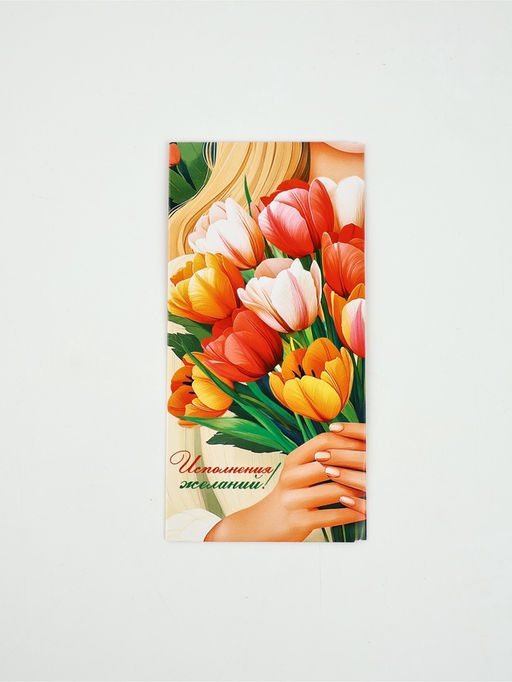 Цена за 10 шт. Конверт для денег Исполнения желаний!, 16.5?8 см