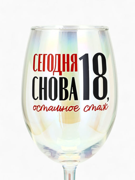 Бокал для вина с надписью Сегодня снова 18, 360 мл - Дорого внимание фото 3