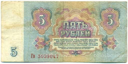 Банкнота 5 рублей 1961 года