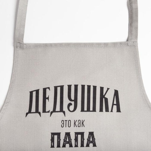 Фартук Этель Крутой дедушка 73?71 см, 100% хлопок, репс 210 г/м?