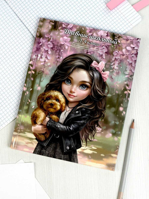 Дневник школьный 1-4 класс арт. 69706 БРЮНЕТКА С СОБАЧКОЙ