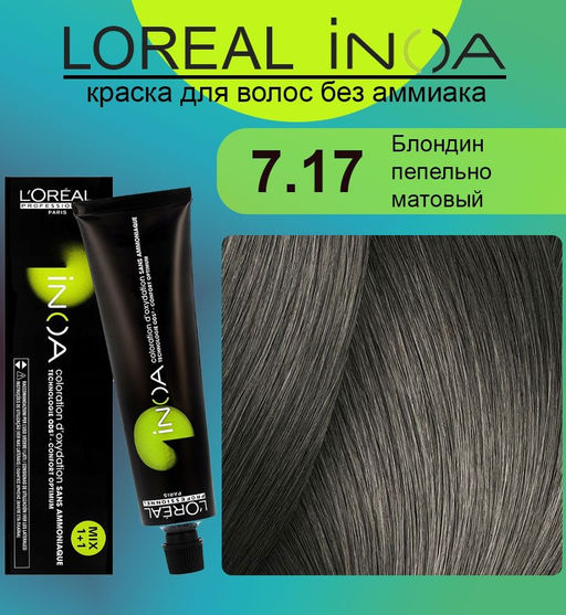 INOA 7.17 блондин пепельный мокка, 60 мл