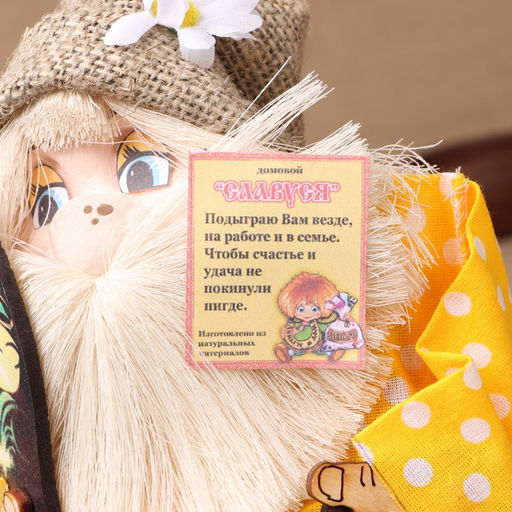 Фигурка-оберег «Домовой. Славуся в льняном колпаке, с ложкой и подковой», МИКС