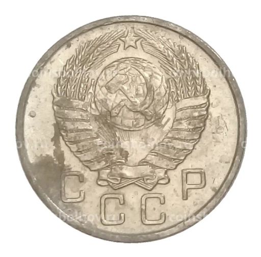 10 копеек 1957 года