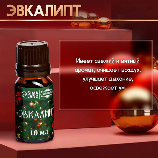 Новогодний набор эфирных масел Веселого Нового Года!, в подарочной коробке, 8 шт. по 10 мл