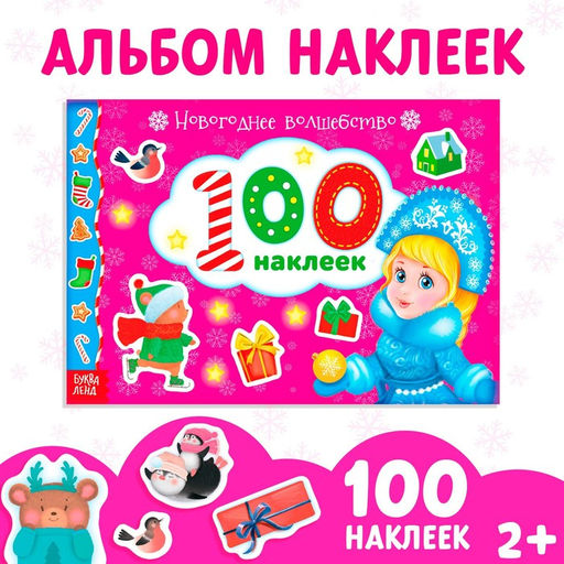 Альбом 100 наклеек «Новогоднее волшебство», 12 стр.