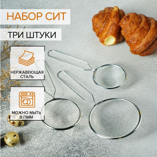 Сито Доляна, набор 3 шт., d=7 см, 8 см, 10 см