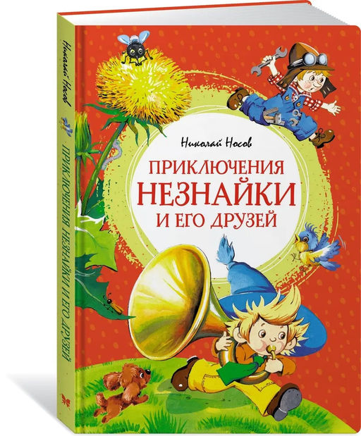 Приключения Незнайки и его друзей. Носов Н.