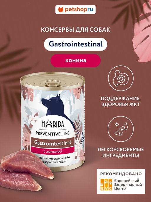 Gastrointestinal Консервы для собак при расстройствах пищеварения, с кониной 11вн42