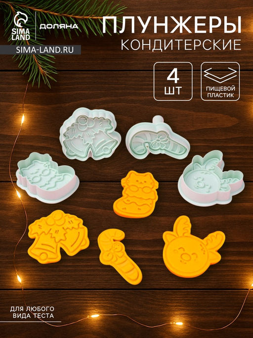 Плунжеры и печати кондитерские Доляна Новый год, 2 в 1, набор 4 шт., пластик, белые  фото 5