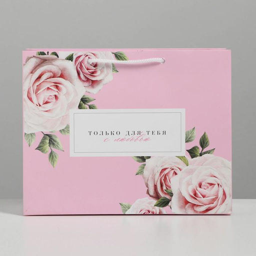 Пакет подарочный ламинированный, упаковка, «Только для тебя с любовью», MS 23 х 18 х 8 см