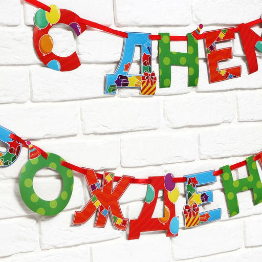 Цена за 2 шт. Гирлянда на ленте «С Днем Рождения», 250 см.