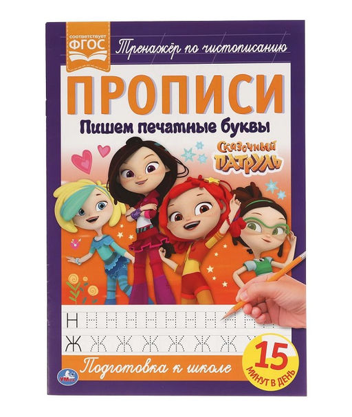 Умка. Прописи. Пишем печатные буквы "Сказочный патруль" 195х275 мм., 16 стр.