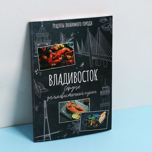 Кулинарный блокнот А5, 48 л "Владивосток"