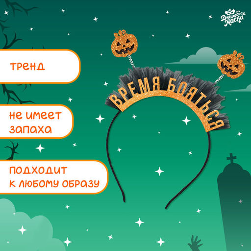 Ободок карнавальный «Тыковка» на Хэллоуин