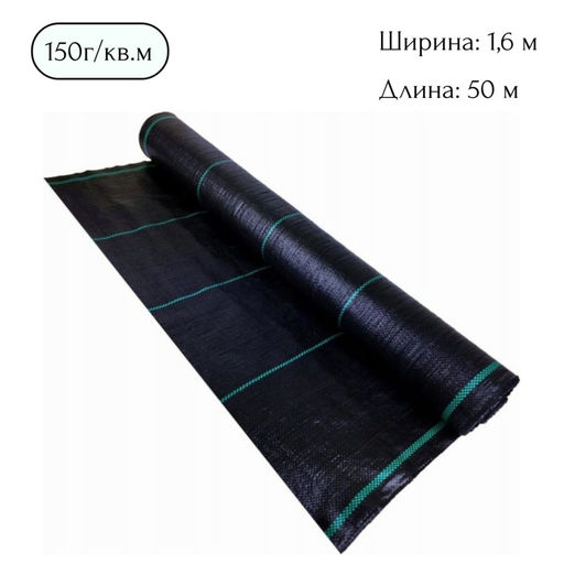Агроткань 150 (1,6х50м) черный