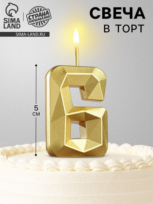 Цена за 3 шт. Свеча в торт на шпажке «Алмаз», цифра 6, золотая, 5 см
