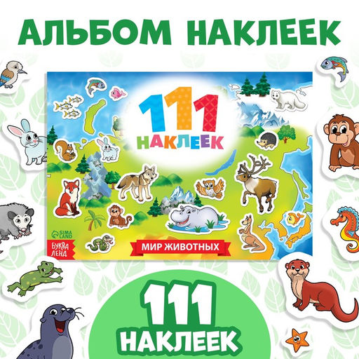 100 наклеек Мир животных, 12 стр. - Буква-Ленд фото 5