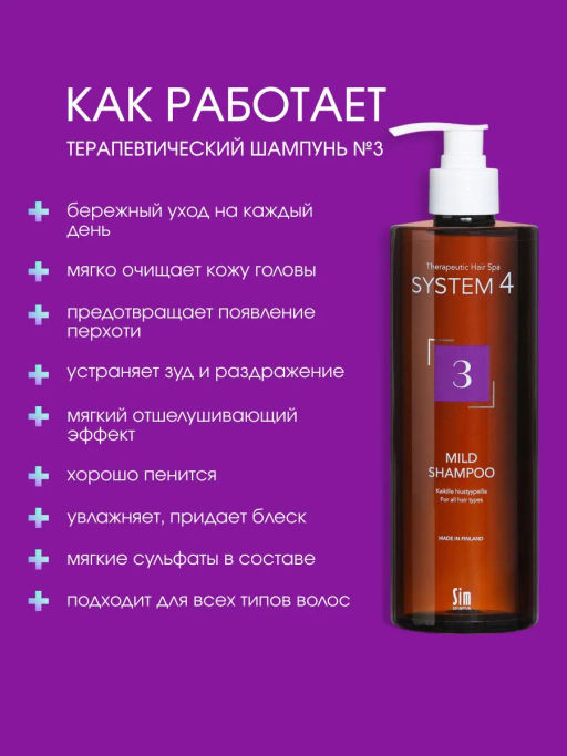 System 4 Терапевтический шампунь №3, 500 мл - Sim sensitive фото 2
