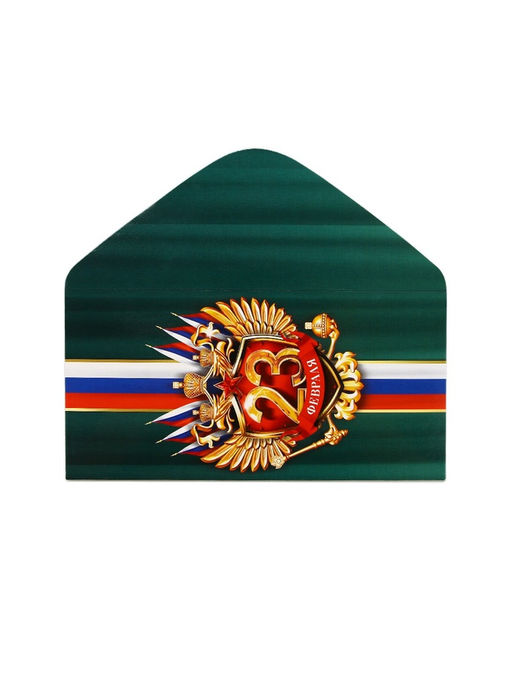 Цена за 10 шт. Конверт для денег ?С 23 Февраля, 16.5?8 см