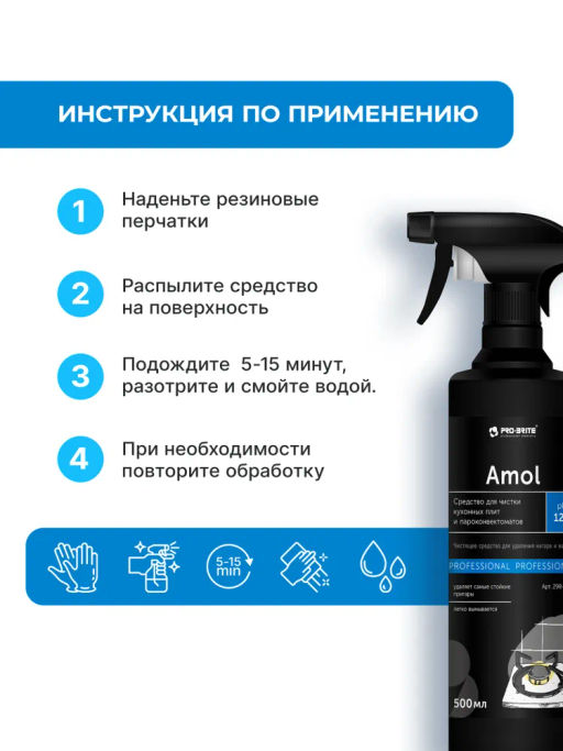 Спрей антижир AMOL Средство для чистки кухонных плит и пароконвектоматов 0,5л Pro-brite