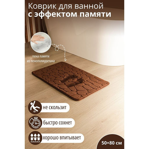Коврик для ванной и туалета SAVANNA Memory foam, 50?80 см, коричневый