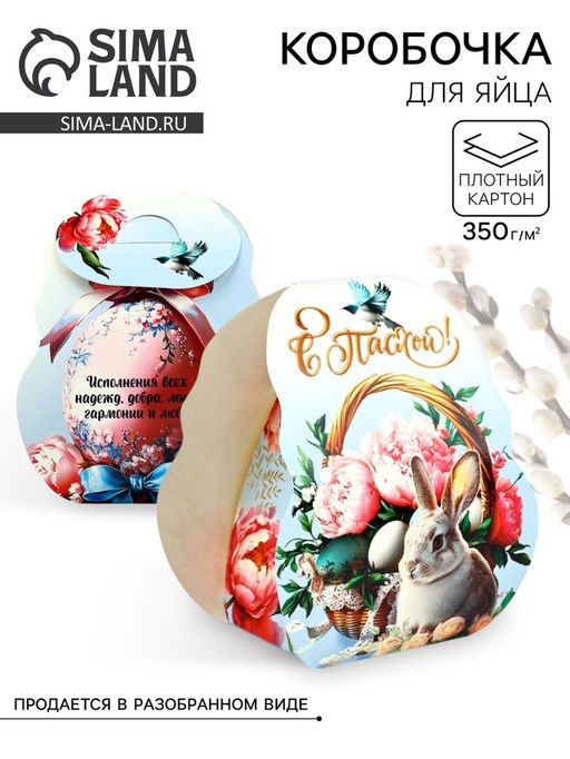 Цена за 10 шт. Коробочка подарочная для яйца «С пасхой», 25×30 см.