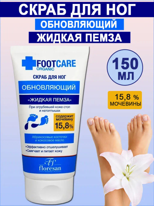 ФЛОРЕСАН Ф-453 Скраб для ног Жидкая пемза обновляющий 150 мл./10 - Floresan фото 2