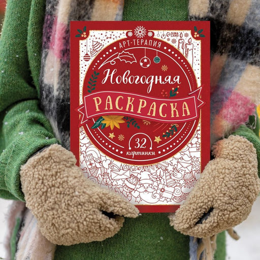 Раскраска новогодняя Арт терапия, 32 картинки, 20?28, формат А4