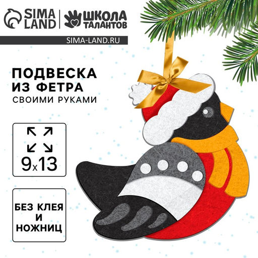 Цена за 2 шт. Ёлочная подвеска из фетра своими руками на новый год «Снегирь», набор для творчества