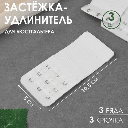Цена за 2 шт. Застёжка-удлинитель для бюстгальтера, 3 ряда 3 крючка, 5 10,5 см, 3 шт, цвет белый