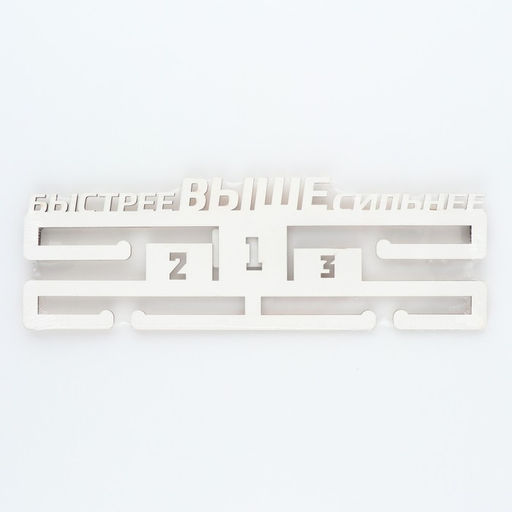 Медальница Быстрее, выше, сильнее - Командор фото 9