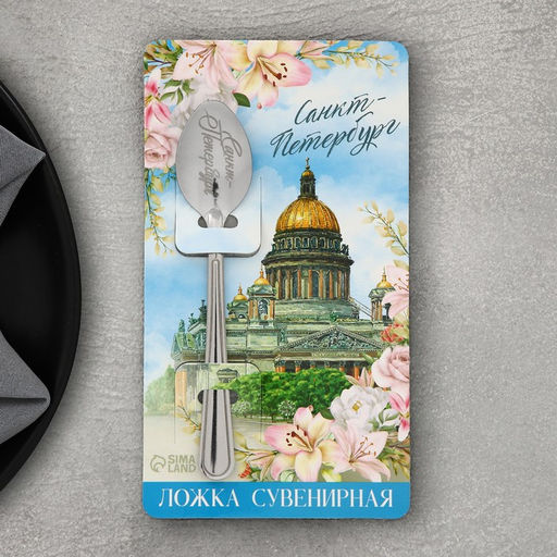 Ложка сувенирная с гравировкой Санкт-Петербург, металл, 3 х 14 см