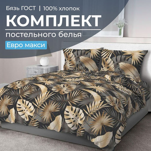 Комплект постельного белья Евромакси, бязь ГОСТ (Эрте)