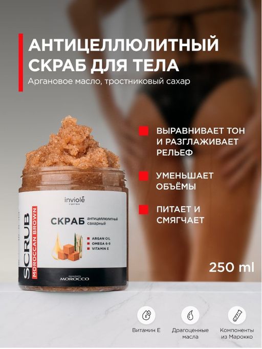 Натуральный скраб для тела с тростниковым сахаром и Аргановым маслом (Антицеллюлитный) 250мл/300 гр - INVIOLE фото 3