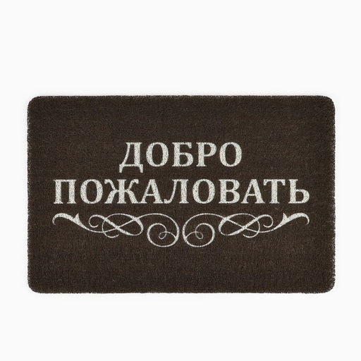 Коврик придверный «Добро пожаловать», 40×60 см