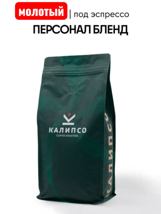 Кофе Персонал Бленд  / молотый - Калипсо фото 6