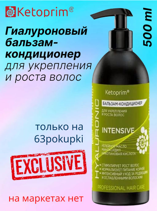 Гиалуроновый Бальзам-кондиционер для укрепления и роста волос Кетоприм Интенсив, 500 ml