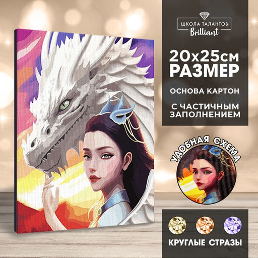Алмазная мозаика с частичным заполнением на картонной основе «Девушка с драконом», 20×25 см