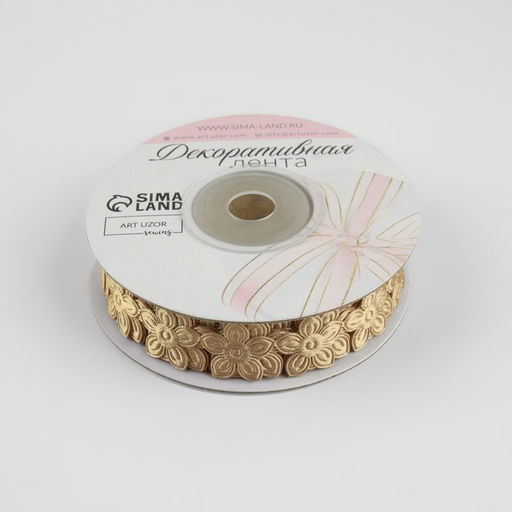 Цена за 2 шт. Лента фигурная Цветочек, 18 мм, 9 0,5 м, цвет бежевый - Арт узор фото 2