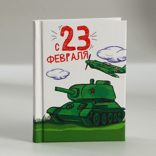Цена за 2 шт. Блокнот А7, 64 л. в твердой обложке 23 февраля: Танк - Artfox фото 4