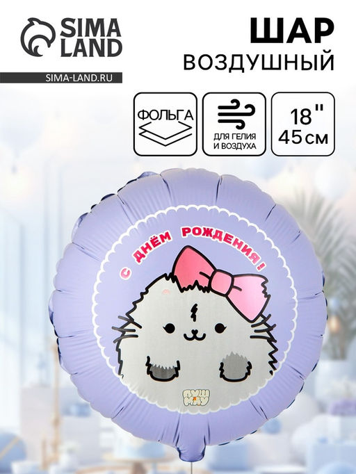Цена за 2 шт. Воздушный шар фольгированный 18" «ДР ПушМяу кошка»