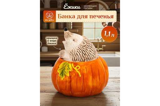 Банка для печенья 1,1 л 15,5*15,5*17,5 см Ёжики, с крышкой, керамика