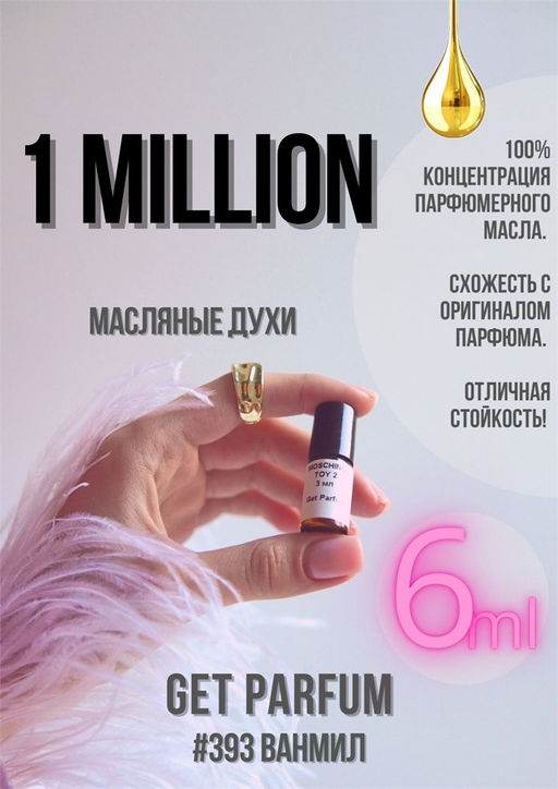 Масляные духи по мотивам Paco Rabanne / One Million - Get parfum фото 3
