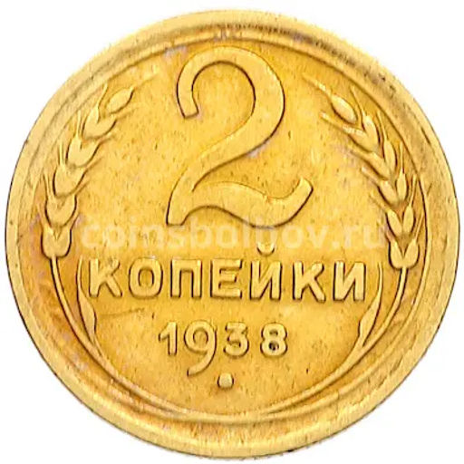 Монета 2 копейки 1938 года