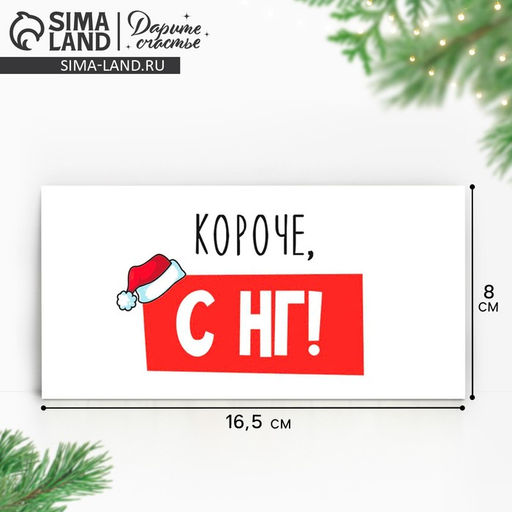 Цена за 10 шт. Конверт для денег «Короче, С НГ», 16.5×8 см