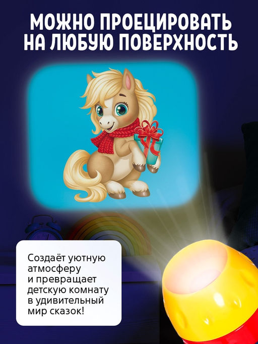Игровой набор с проектором и книгами Новогодний проектор. Лошадь, свет, 3 сказки
