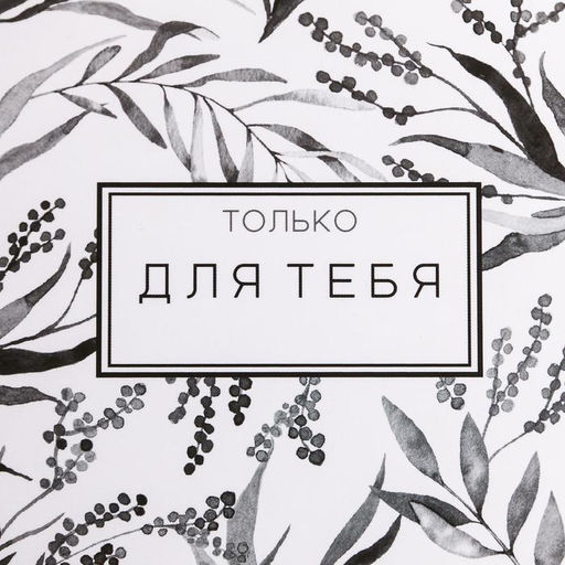 Коробка подарочная складная, упаковка, «Только для тебя», 15 х 13 х 6 см