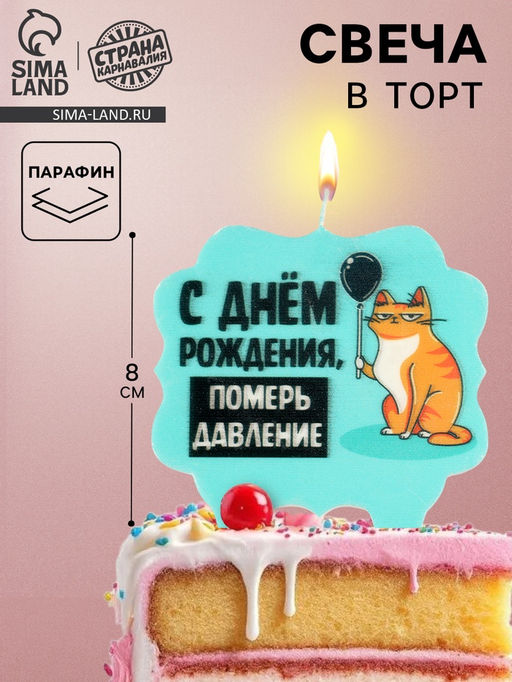 Свеча для торта С днем рождения, померь давление, кот, 8 см, голубая - Страна карнавалия фото 3