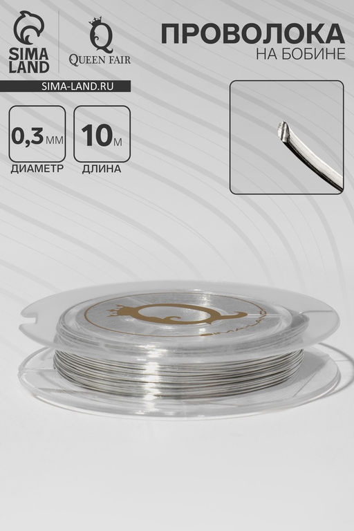 Цена за 2 шт. Проволока на бобине, d=0.3 мм, L=10 м, цвет серебро